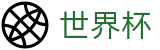 2026FIFA世界杯买球官网 | 资质认证齐全